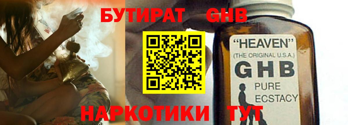 Бутират GHB  Вход с VPN  Тара 